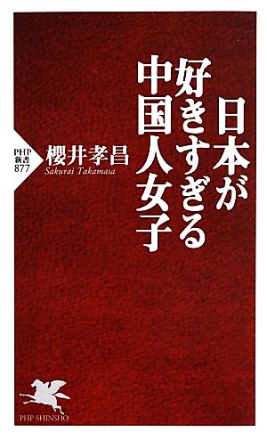 日本が好きすぎる中国人女子 PHP新書