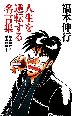 福本伸行人生を逆転する名言集 竹書房新書