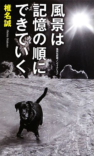 風景は記憶の順にできていく 集英社新書ノンフィクション