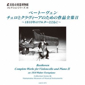 ベートーヴェン:チェロとクラヴィーアのための作品全集Ⅱ～1810年のワルターとともに～