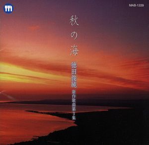 秋の海/徳田俊純新作歌曲第3集