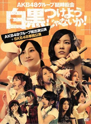 AKB48グループ臨時総会～白黒つけようじゃないか！～(AKB48グループ総出演公演+SKE48単独公演)