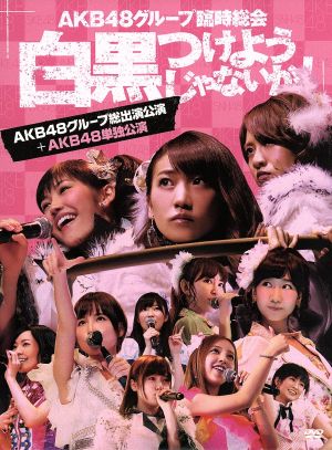 AKB48グループ臨時総会～白黒つけようじゃないか！～(AKB48グループ総出演公演+AKB48単独公演)