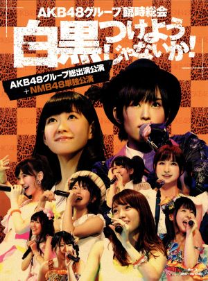 AKB48グループ臨時総会～白黒つけようじゃないか！～(AKB48グループ総出演公演+NMB48単独公演)(Blu-ray Disc)