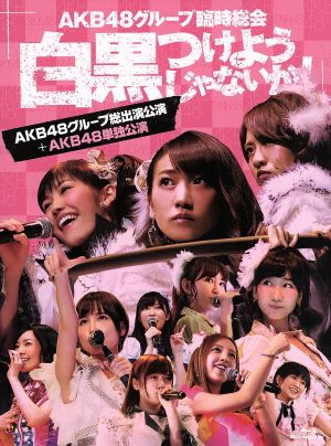 AKB48グループ臨時総会～白黒つけようじゃないか！～(AKB48グループ総出演公演+AKB48単独公演)(Blu-ray Disc)