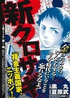 【廉価版】新クロサギ 拝金主義国家、ニッポン！ マイファーストビッグ