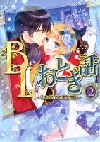 BLおとぎ話(2) 乙女のための空想物語 FBS