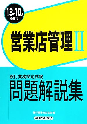 銀行業務検定試験 営業店管理Ⅱ 問題解説集(2013年10月受験用)