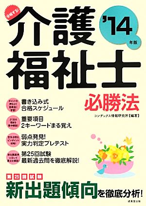 合格する！介護福祉士必勝法('14年版)