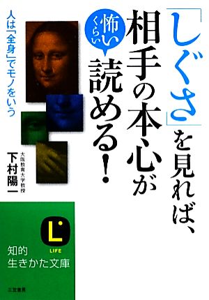 「しぐさ」を見れば、相手の本心が怖いくらい読める！ 知的生きかた文庫