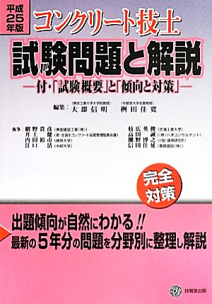 コンクリート技士試験問題と解説(平成25年版) 付・「試験概要」と「傾向と対策」