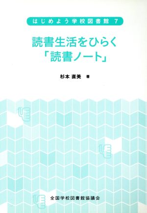 読書生活をひらく「読書ノート」 はじめよう学校図書館7