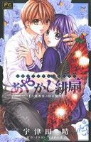 【小説】あやかし緋扇 放課後の隠れ鬼フラワーCルルルnovels