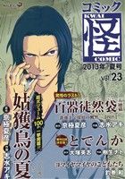 コミック怪(23) 2013年 夏号 単行本C