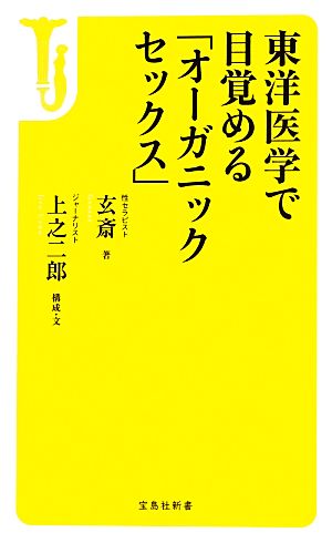 東洋医学で目覚める「オーガニックセックス」宝島社新書