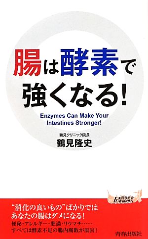 腸は酵素で強くなる！ 青春新書PLAY BOOKS