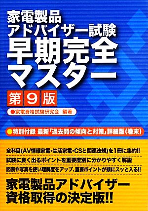 家電製品アドバイザー試験早期完全マスター