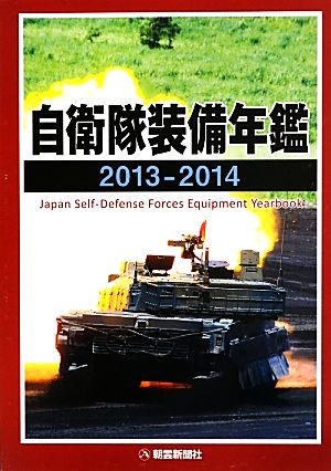 自衛隊装備年鑑(2013-2014)