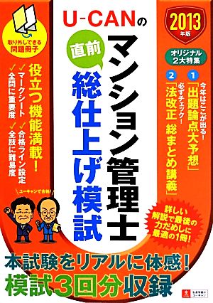 U-CANのマンション管理士直前総仕上げ模試(2013年版)