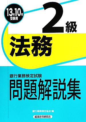 銀行業務検定試験 法務2級 問題解説集(2013年10月受験用)