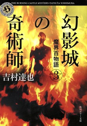 魔界百物語(3)幻影城の奇術師角川ホラー文庫