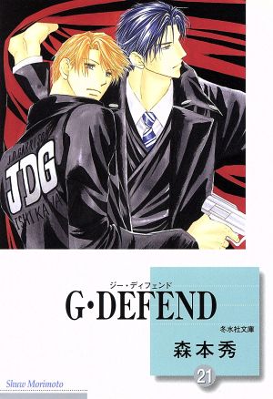 コミック】G・DEFEND(ジー・ディフェンド)(文庫版)(1～45巻)セット 