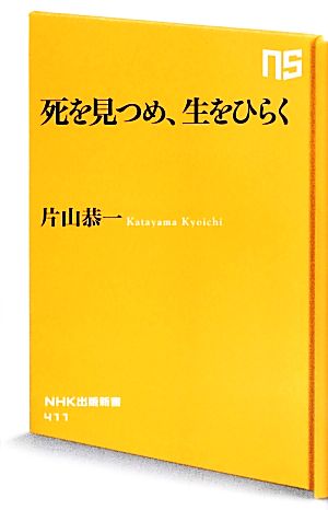 死を見つめ、生をひらく NHK出版新書