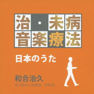 治・未病音楽療法～日本の歌