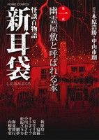 怪談百物語 新耳袋(第一夜) 幽霊屋敷と呼ばれる家 ホームC 中古