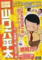 【廉価版】総務部総務課 山口六平太 恋育力!!(28) マイファーストビッグ