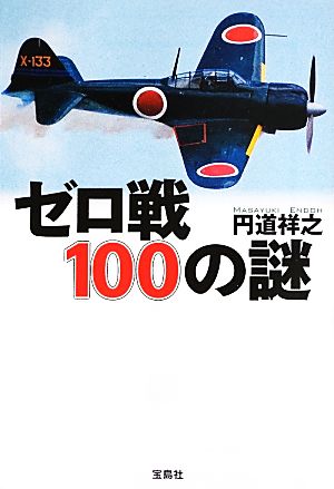 ゼロ戦100の謎 宝島SUGOI文庫