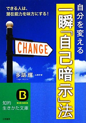 一瞬「自己暗示」法 知的生きかた文庫