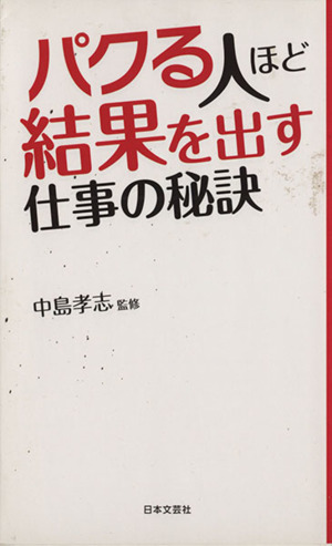 パクる人ほど結果を出す仕事の秘訣 日文新書日文PLUS