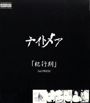 犯行期(2nd PRESS)