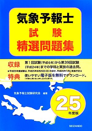 気象予報士試験精選問題集(平成25年度版)