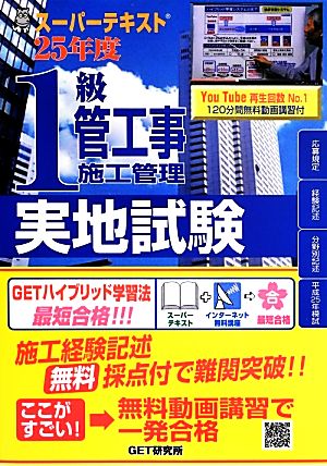 スーパーテキスト1級管工事施工管理実地試験(25年度)