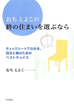 おちとよこの終の住まいを選ぶなら チェックシートでわかる自分と親のためのベストチョイス