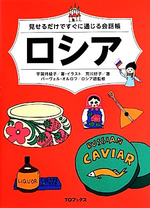 ロシア 見せるだけですぐに通じる会話帳