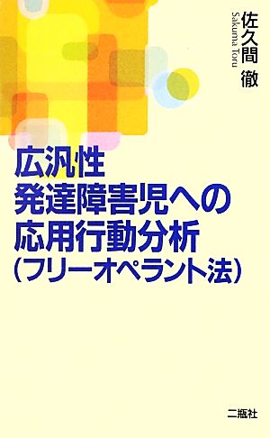 広汎性発達障害児への応用行動分析