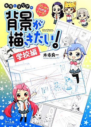 マンガでわかるパース！キラとマリアの背景が描きたい！ 学校編