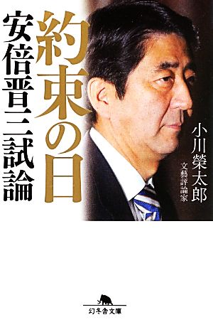 約束の日 安倍晋三試論 幻冬舎文庫