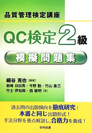 QC検定2級模擬問題集 品質管理検定講座