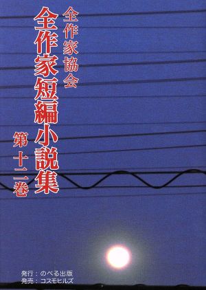 全作家短編小説集(第12巻)