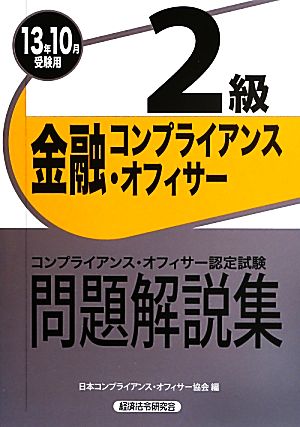 金融コンプライアンス・オフィサー2級問題解説集(2013年10月受験用)