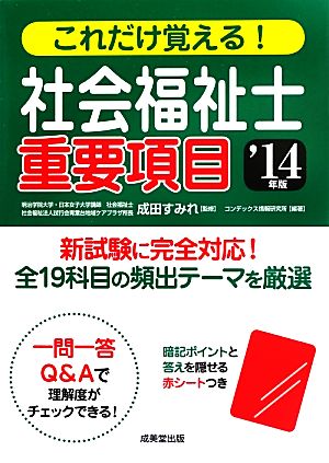 これだけ覚える！社会福祉士重要項目('14年版)