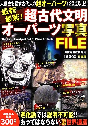 最新最驚！超古代文明オーパーツ写真FILE