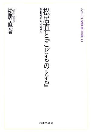 松居直と『こどものとも』 創刊号から149号まで シリーズ・松居直の世界2