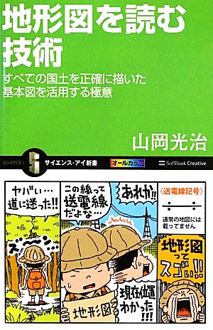 地形図を読む技術 すべての国土を正確に描いた基本図を活用する極意 サイエンス・アイ新書