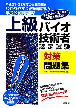 上級バイオ技術者認定試験対策問題集