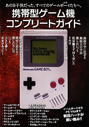 携帯型ゲーム機コンプリートガイド